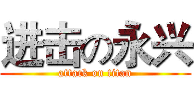 进击の永兴 (attack on titan)