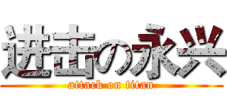 进击の永兴 (attack on titan)
