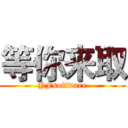 等你来取 (YFsoftware)