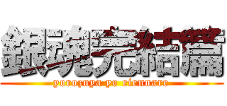 銀魂完結篇 (yorozuya yo eiennare)
