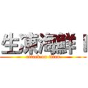 生凍海鮮ｌ (attack on titan)