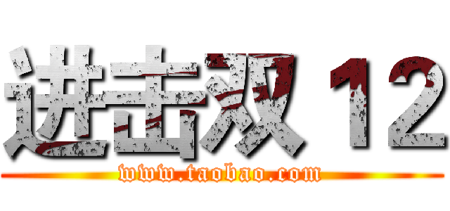 进击双１２ (www.taobao.com)