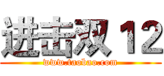 进击双１２ (www.taobao.com)