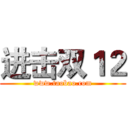 进击双１２ (www.taobao.com)