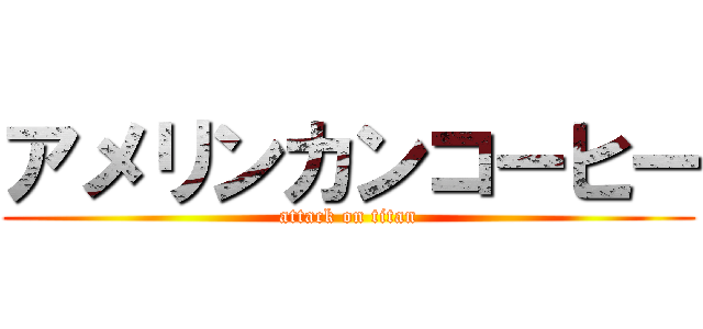 アメリンカンコーヒー (attack on titan)