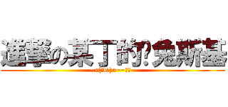 進撃の某丁的♥兔斯基 (~o(≧v≦)o~~好棒~)