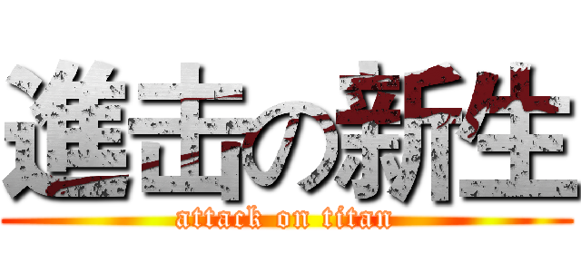 進击の新生 (attack on titan)