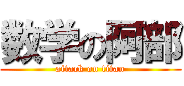 数学の阿部 (attack on titan)