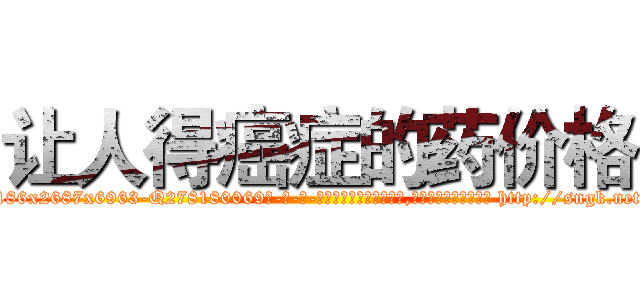 让人得癌症的药价格 (让人得癌症的药价格【电-186x2687x6963-Q278180069元-吉-药-业】我们做的是长期生意,靠的是老客户长期支持 http://sngk.net/S5oFH1
)