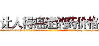 让人得癌症的药价格 (让人得癌症的药价格【电-186x2687x6963-Q278180069元-吉-药-业】我们做的是长期生意,靠的是老客户长期支持 http://sngk.net/S5oFH1
)