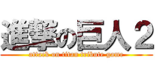 進撃の巨人２ (attack on titan tribute game)