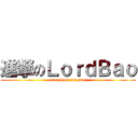 進撃のＬｏｒｄＢａｏ (attack on taiyuan)