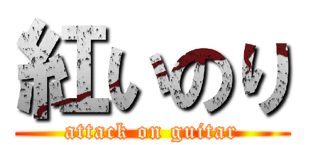 紅いのり (attack on guitar)