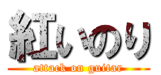 紅いのり (attack on guitar)