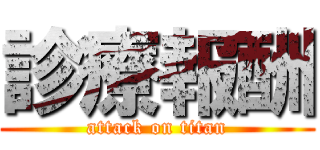 診療報酬 (attack on titan)