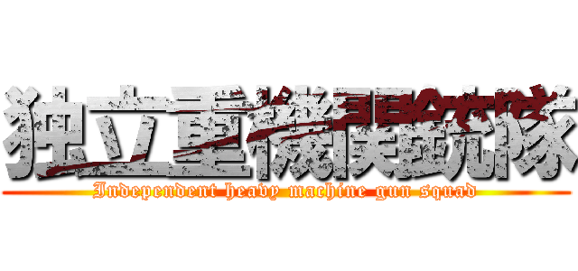 独立重機関銃隊 (Independent heavy machine gun squad)
