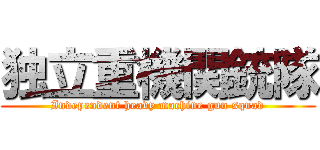 独立重機関銃隊 (Independent heavy machine gun squad)