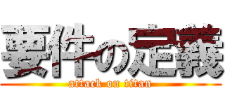 要件の定義 (attack on titan)