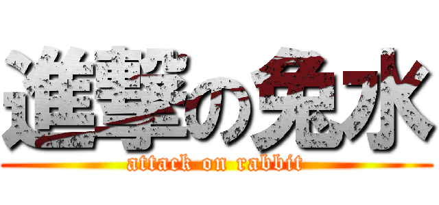 進撃の兔水 (attack on rabbit)