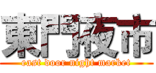 東門夜市 (east door night market)