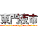 東門夜市 (east door night market)