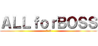 ＡＬＬｆｏｒＢＯＳＳ (3-6)