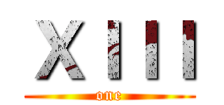 ＸＩＩＩ (one)