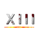 ＸＩＩＩ (one)