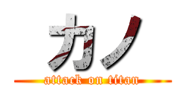  カノ  (attack on titan)