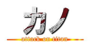  カノ  (attack on titan)