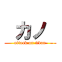  カノ  (attack on titan)