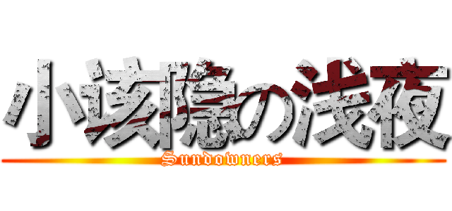 小该隐の浅夜 (Sundowners)