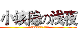 小该隐の浅夜 (Sundowners)