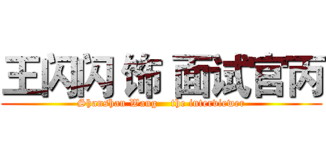 王闪闪 饰 面试官丙 (Shanshan Wang    the interviewer)