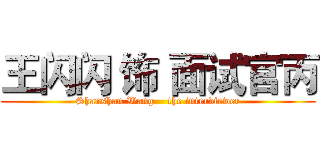 王闪闪 饰 面试官丙 (Shanshan Wang    the interviewer)