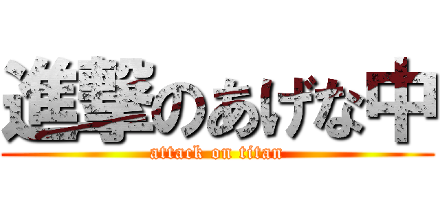 進撃のあげな中 (attack on titan)