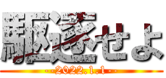 駆逐せよ (--2022.1.1--)