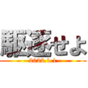 駆逐せよ (--2022.1.1--)