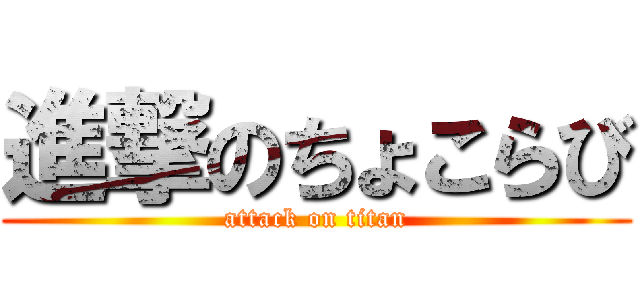 進撃のちょこらび (attack on titan)