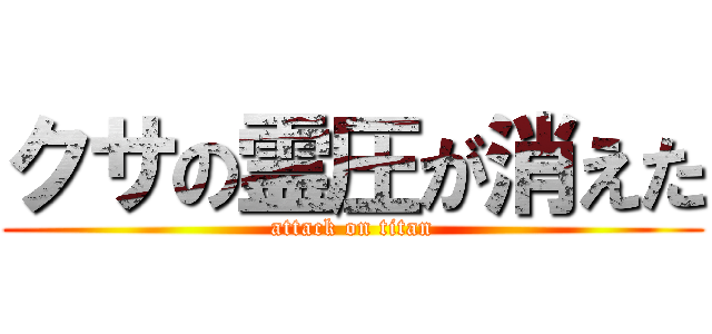 クサの霊圧が消えた (attack on titan)