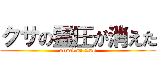 クサの霊圧が消えた (attack on titan)