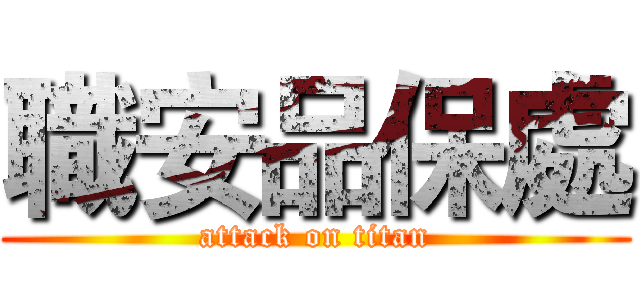 職安品保處 (attack on titan)