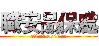 職安品保處 (attack on titan)