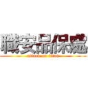 職安品保處 (attack on titan)