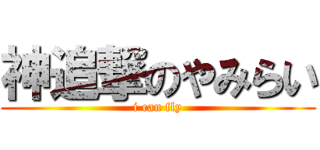 神追撃のやみらい (i can fly)