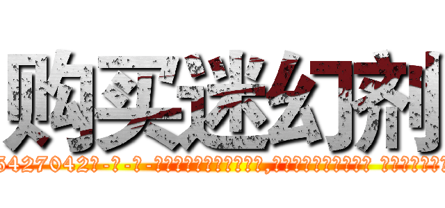 购买迷幻剂 (购买迷幻剂【电-话151x68344x817-Q1065427042元-吉-药-业】我们做的是长期生意,靠的是老客户长期支持 购买迷幻剂在发表了一篇http://sngk.net/XWRa43

参考消息网我们做的是长期生意,靠的是老客户长期支持也许我们早该意识到，就连鲍勃·霍斯金斯（金球奖戏剧类电影男主角 
)