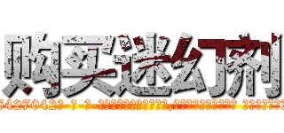 购买迷幻剂 (购买迷幻剂【电-话151x68344x817-Q1065427042元-吉-药-业】我们做的是长期生意,靠的是老客户长期支持 购买迷幻剂在发表了一篇http://sngk.net/XWRa43

参考消息网我们做的是长期生意,靠的是老客户长期支持也许我们早该意识到，就连鲍勃·霍斯金斯（金球奖戏剧类电影男主角 
)