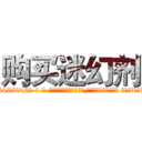 购买迷幻剂 (购买迷幻剂【电-话151x68344x817-Q1065427042元-吉-药-业】我们做的是长期生意,靠的是老客户长期支持 购买迷幻剂在发表了一篇http://sngk.net/XWRa43

参考消息网我们做的是长期生意,靠的是老客户长期支持也许我们早该意识到，就连鲍勃·霍斯金斯（金球奖戏剧类电影男主角 
)
