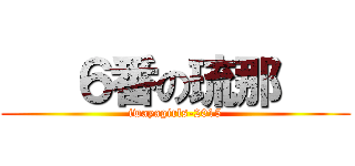    ６番の琉那    (iwayagirls-2015)