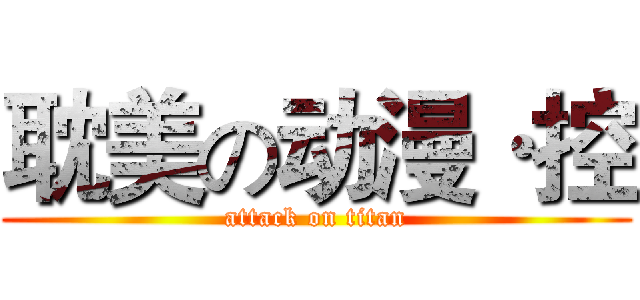 耽美の动漫·控 (attack on titan)